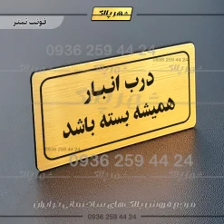 تابلو لیزری درب انبار همیشه بسته باشد